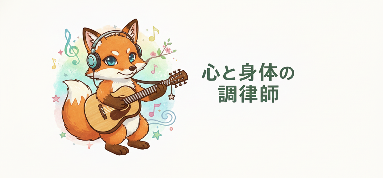 心と身体の調律師